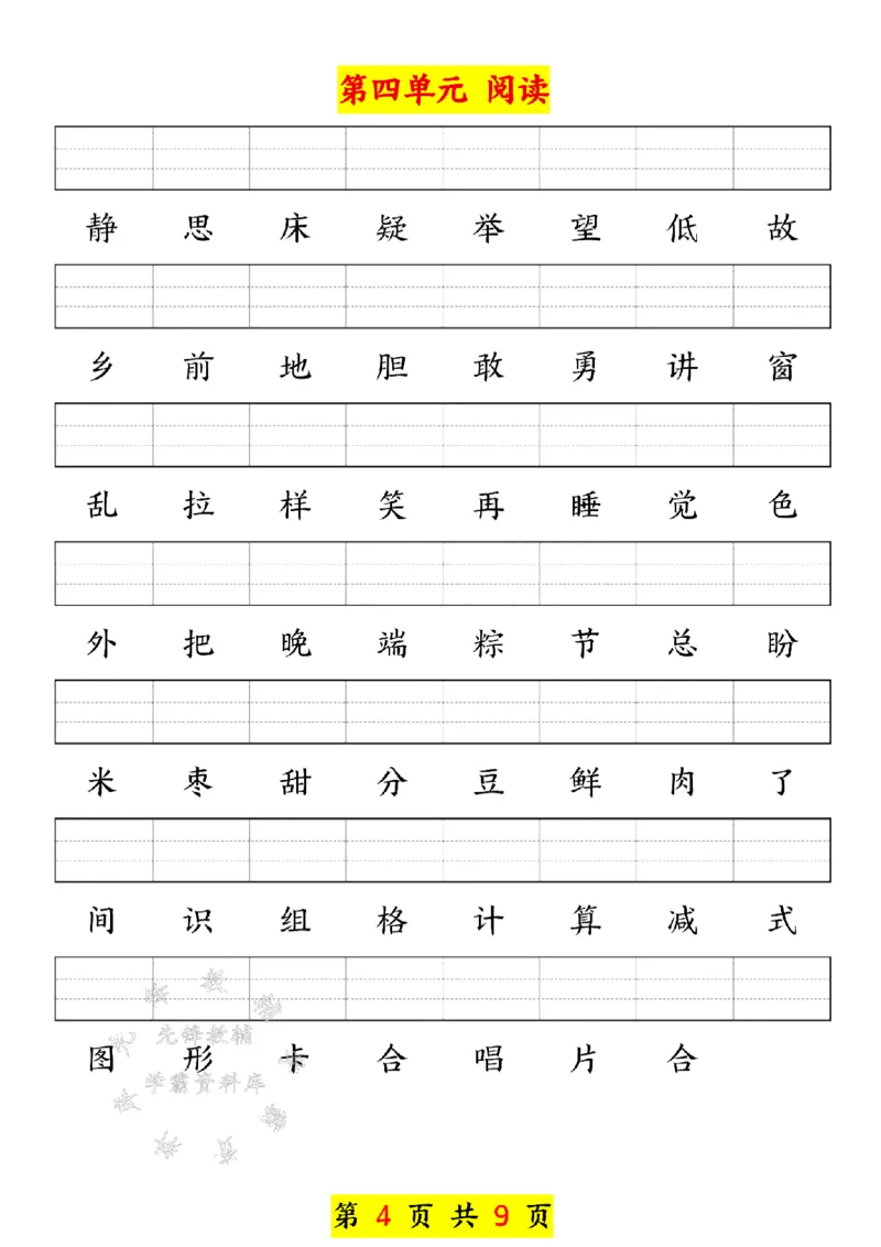 《新版一年级下册语文生字注音练习SY(1)_1年级下册同步教辅_1下-语文_一下语文-注音+默写》第4页预览