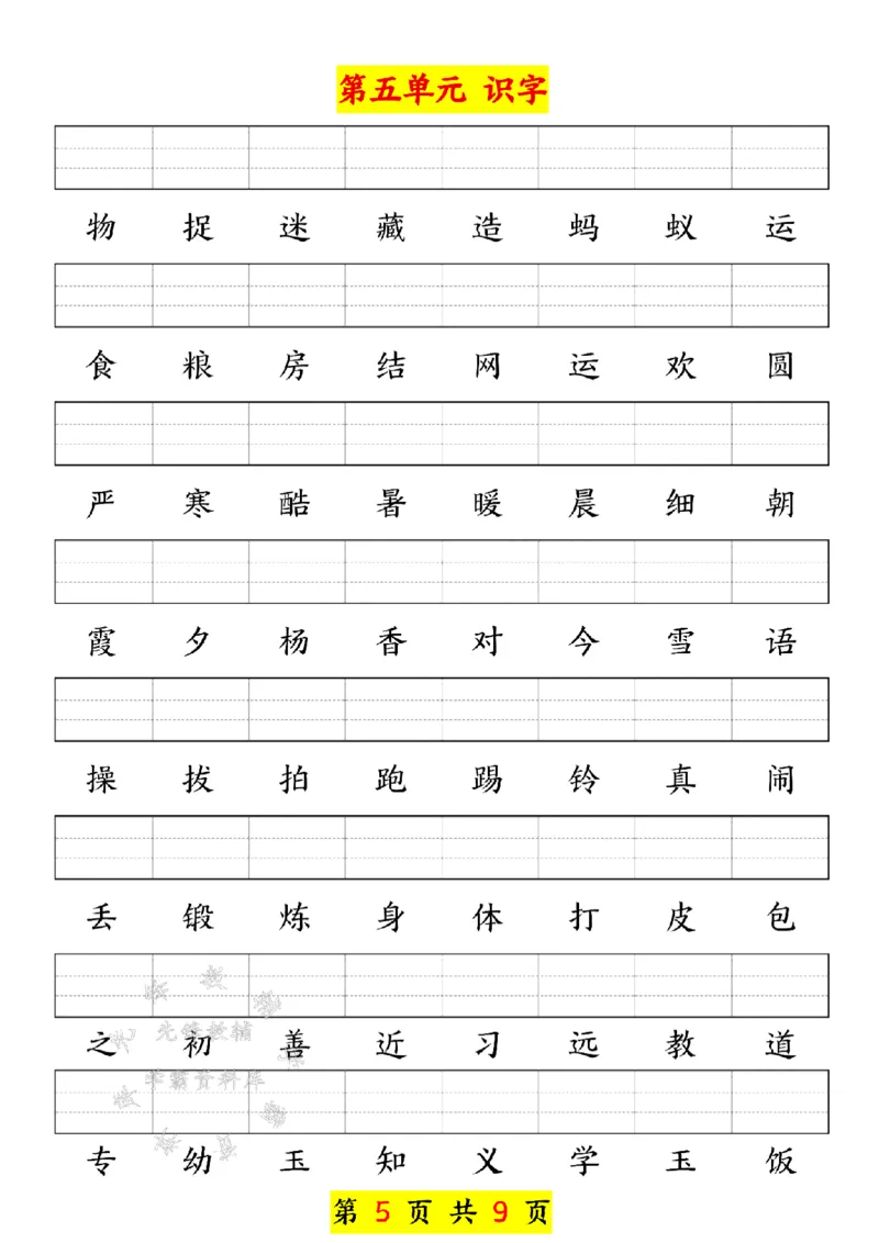 《新版一年级下册语文生字注音练习SY(1)_1年级下册同步教辅_1下-语文_一下语文-注音+默写》第5页预览