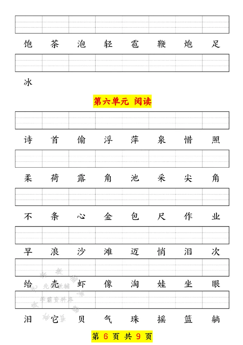 《新版一年级下册语文生字注音练习SY(1)_1年级下册同步教辅_1下-语文_一下语文-注音+默写》第6页预览