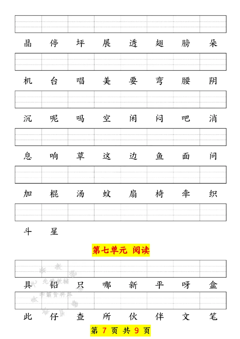 《新版一年级下册语文生字注音练习SY(1)_1年级下册同步教辅_1下-语文_一下语文-注音+默写》第7页预览