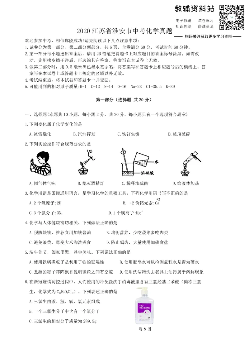 《2020江苏省淮安市中考化学真题_初高中资料库_初中资料库（转存避免链接过期失效）_初中化学》第1页预览