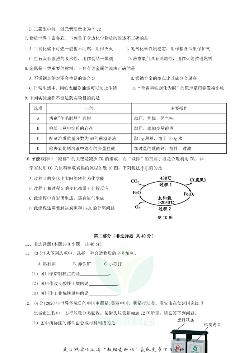 《2020江苏省淮安市中考化学真题_初高中资料库_初中资料库（转存避免链接过期失效）_初中化学》第2页预览
