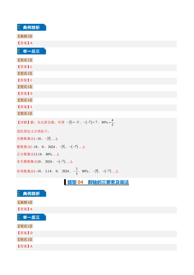 《培优专题04有理数章节14种易错题专项巩固训练（题型专练）（答案版）_2026秋初中教辅合集_2027学科网&_2026秋《同步备课系列》7上数学_第一章有理数_专项训练》第2页预览