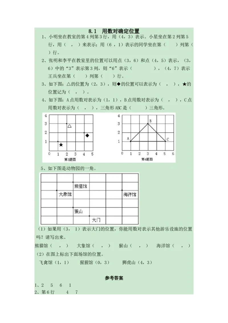 《8.1用数对确定位置_26春小学语数英道科各版本《课件+教案》_26春各版本数学《课件+教案》1-6年级下册_26春苏教版数学1-6年级下册教案课件PPT_苏教版数学四年级下册教案课件（26春）_课时练》第1页预览