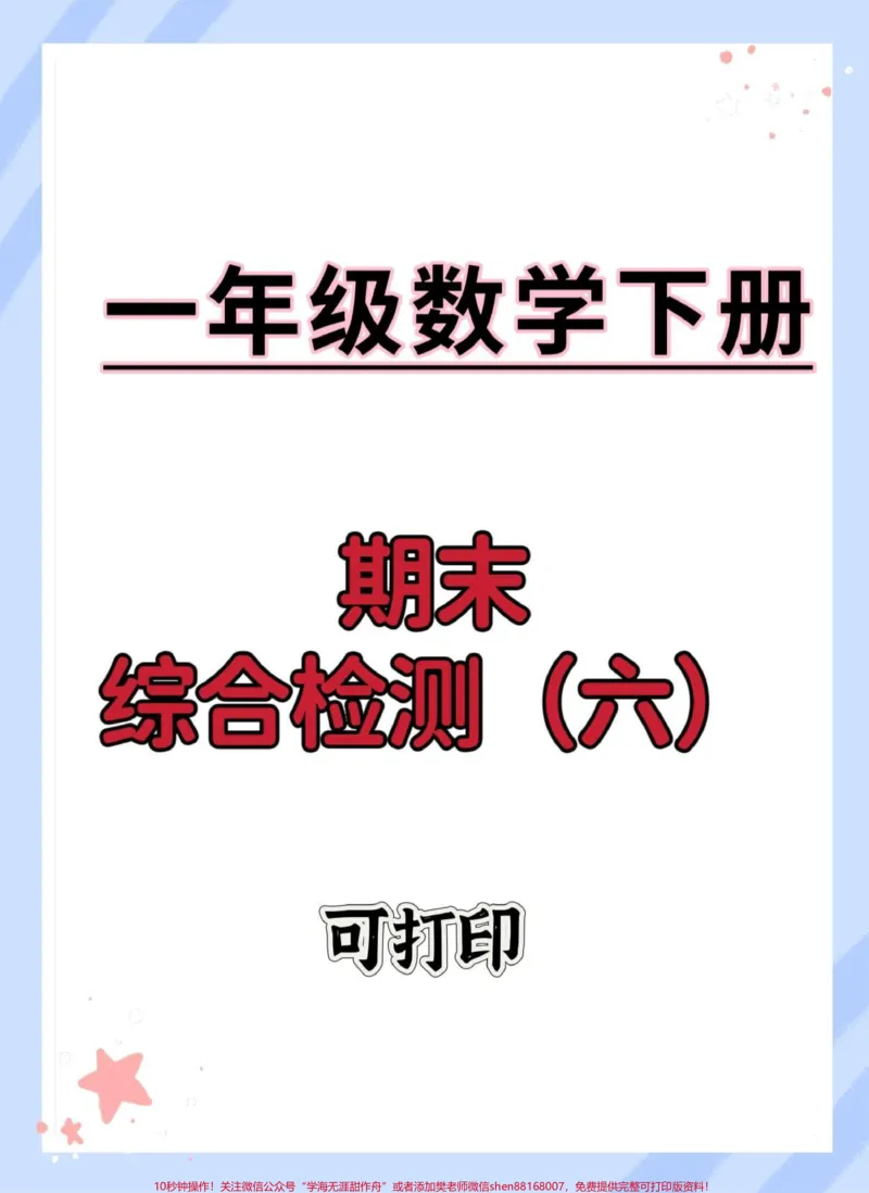 《一年级数学下册期末综合检测检测卷。#期末复习#一年级数学下册#期末试卷#期末测试卷#期末倒计时》第1页预览