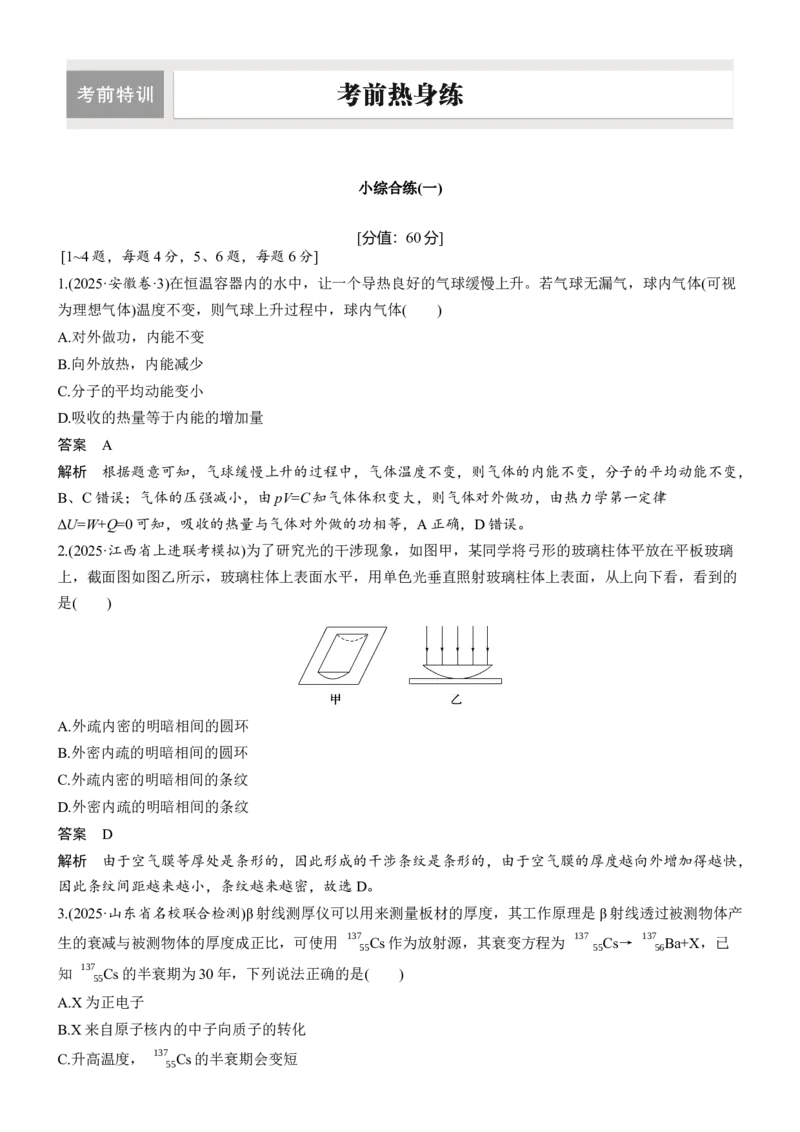 《小综合练(一)(1)_2026版高中《二三轮复习+冲刺复习》_2026版步步高大二轮物理（标准版）_教师用书Word版文档_考前特训_考前热身练》第1页预览