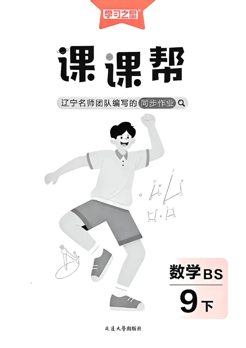《九下BSD数学A4_2026秋初中教辅合集_2027学习之星_2027《学习之星•课课帮》9全数学（北师）》第1页预览