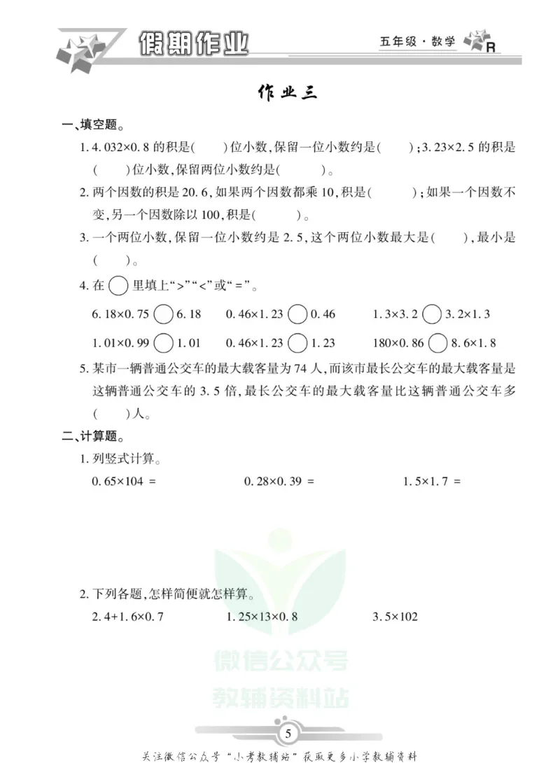 《假期天天练·寒假作业五年级数学人教版_07.小学语文、英语、数学专区_小学寒假教辅汇总_1~6年级假期天天练·寒假作业》第7页预览