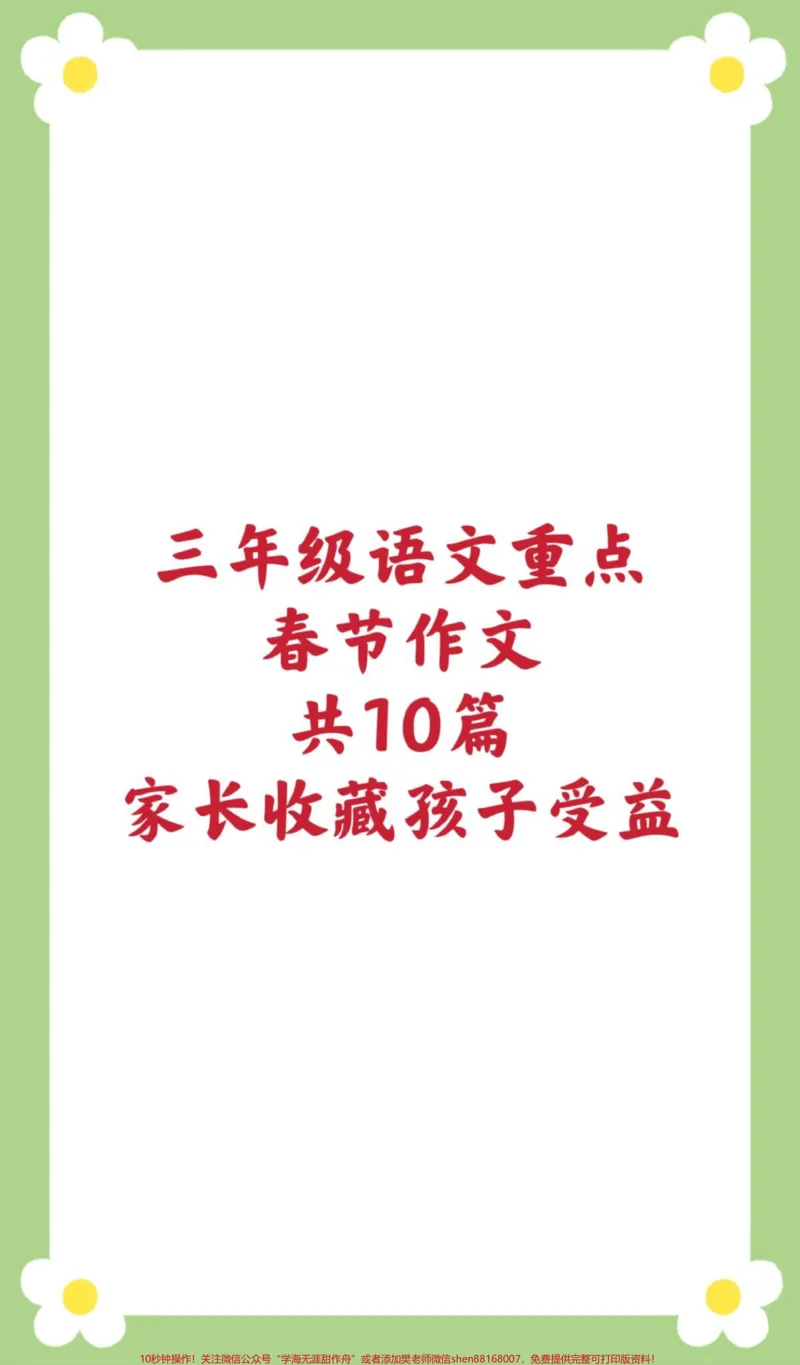 《三年级春节作文。#三年级语文#春节作文#寒假作文#必考考点#小学生作文优秀作文》第1页预览