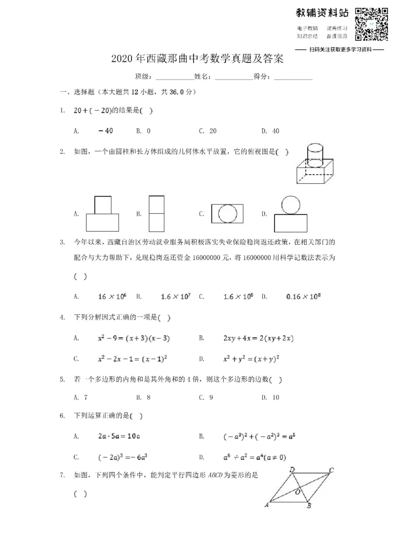 《2020西藏那曲中考数学真题及答案_初高中资料库_初中资料库（转存避免链接过期失效）_初中数学》第1页预览