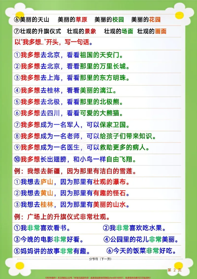 《一年级下册语文仿写句子。#一年级#语文#仿写句子句式训练造句比喻排比拟人句各种句式训练大全小学语文数学电子版学习资料免费分享，可打印可收藏，感谢家长们关注和支持！》第2页预览
