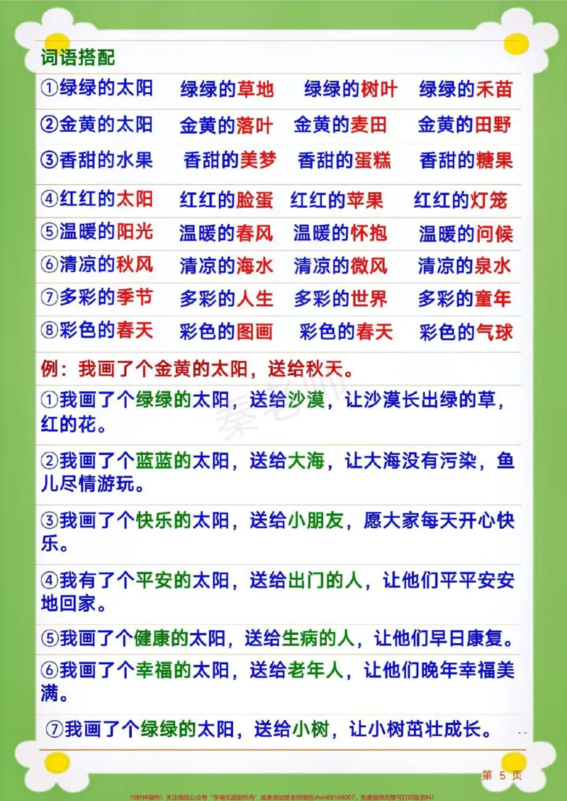 《一年级下册语文仿写句子。#一年级#语文#仿写句子句式训练造句比喻排比拟人句各种句式训练大全小学语文数学电子版学习资料免费分享，可打印可收藏，感谢家长们关注和支持！》第5页预览