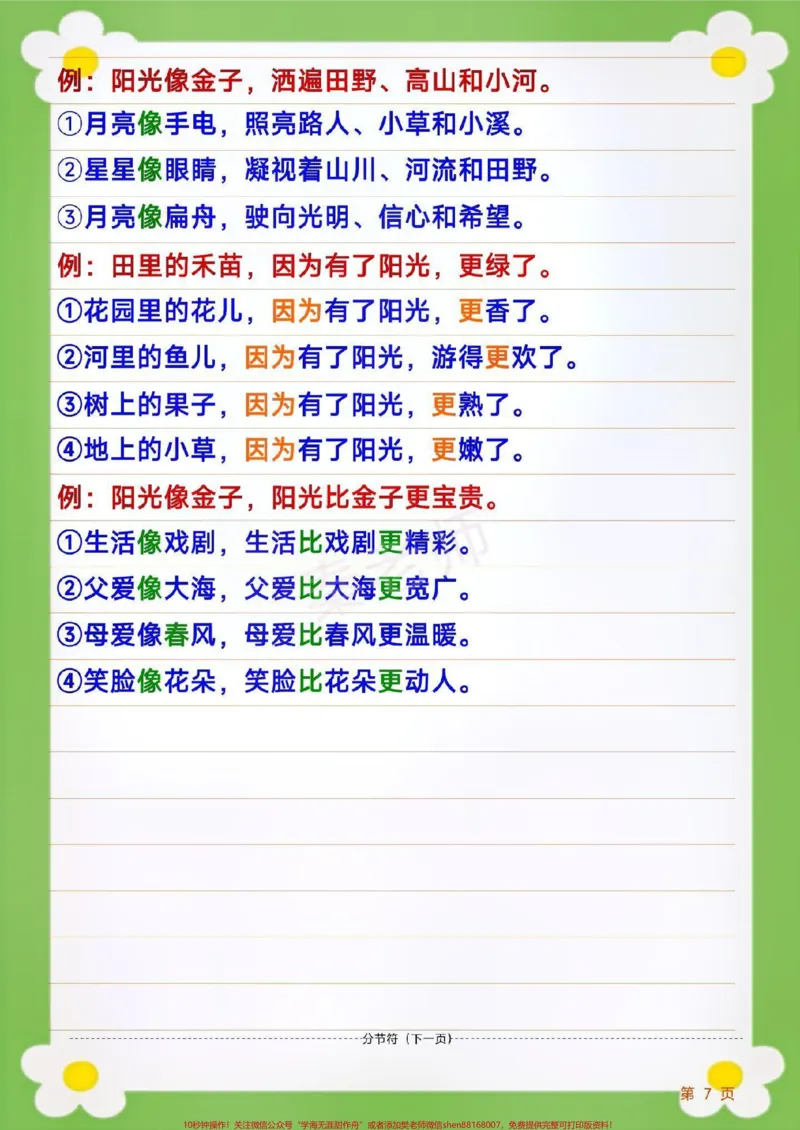 《一年级下册语文仿写句子。#一年级#语文#仿写句子句式训练造句比喻排比拟人句各种句式训练大全小学语文数学电子版学习资料免费分享，可打印可收藏，感谢家长们关注和支持！》第7页预览