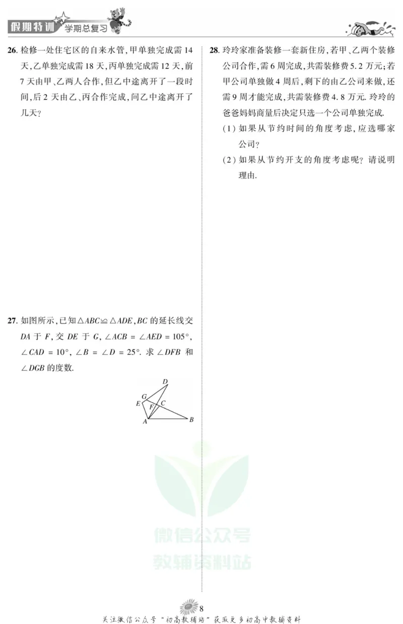 《假期特训·学期总复习八年级寒假数学华师版_07.小学语文、英语、数学专区_小学寒假教辅汇总_1~8年级假期特训·学期总复习_8年级》第10页预览