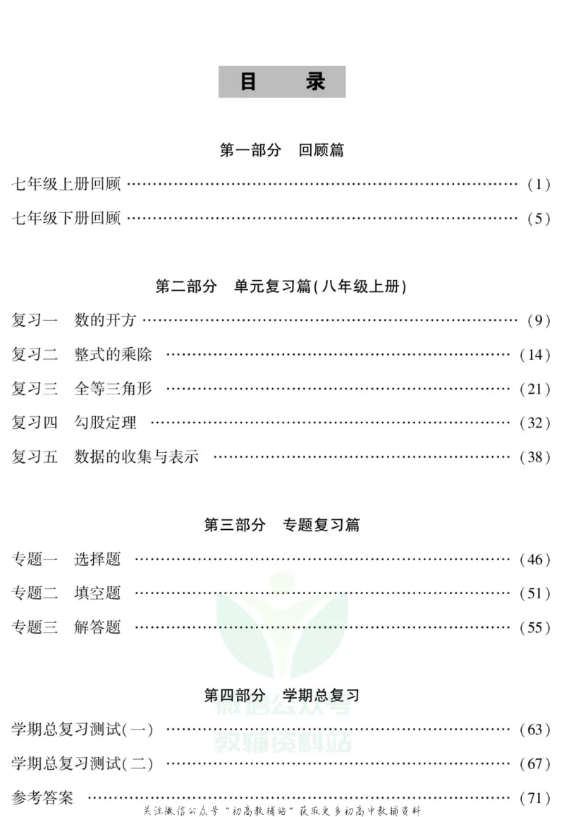 《假期特训·学期总复习八年级寒假数学华师版_07.小学语文、英语、数学专区_小学寒假教辅汇总_1~8年级假期特训·学期总复习_8年级》第2页预览