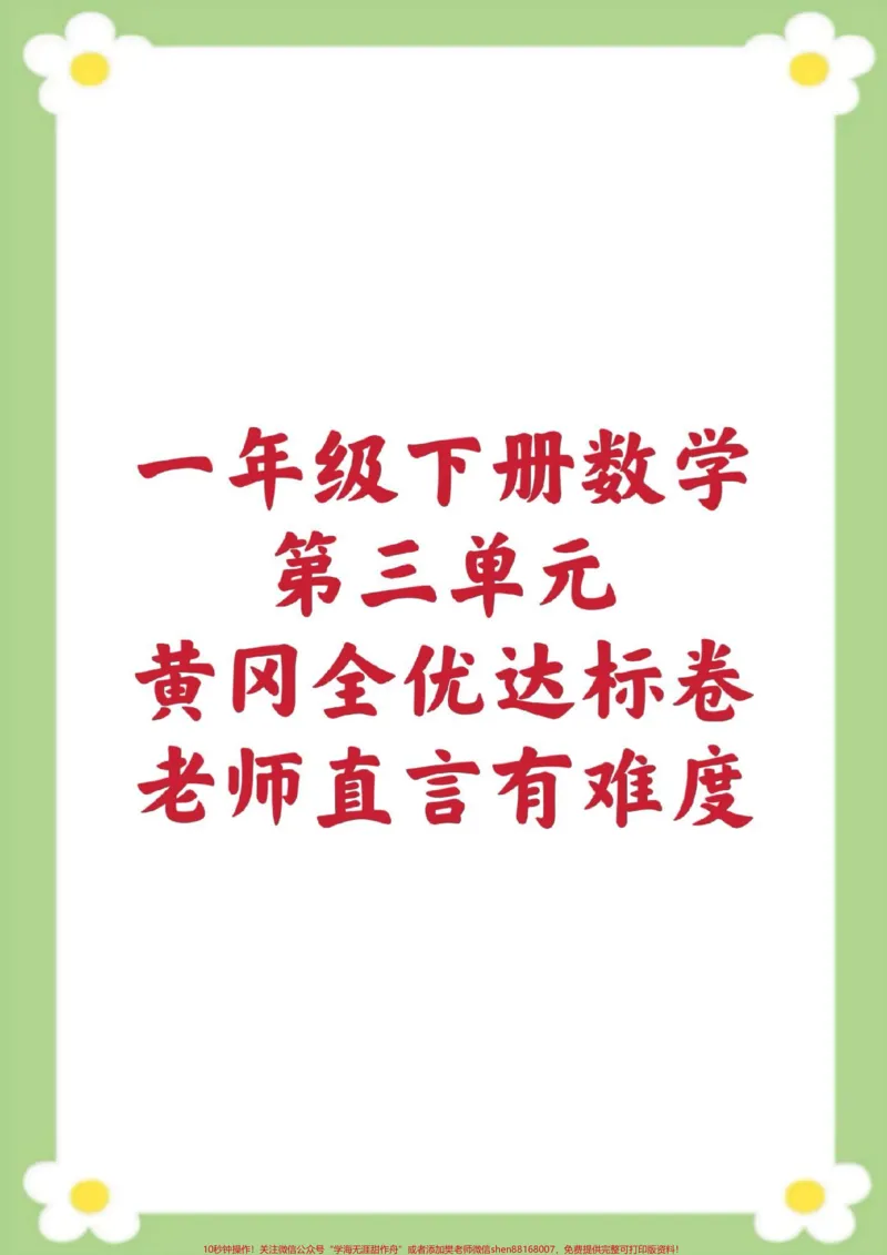 《一年级下册数学第三单元测试。#一年级数学#单元测试#必考考点#考试#学习家长为孩子保存练习可打印@qunju888.com小助手@qunju888.com热点》第1页预览