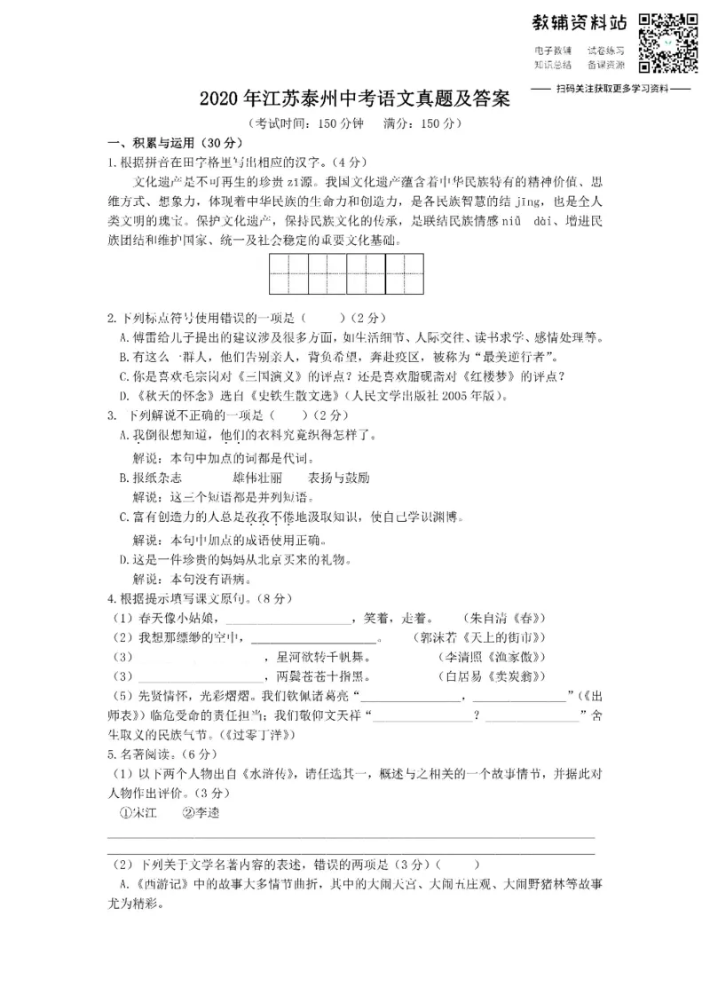 《2020江苏泰州中考语文真题及答案_初高中资料库_初中资料库（转存避免链接过期失效）_初中语文》第1页预览