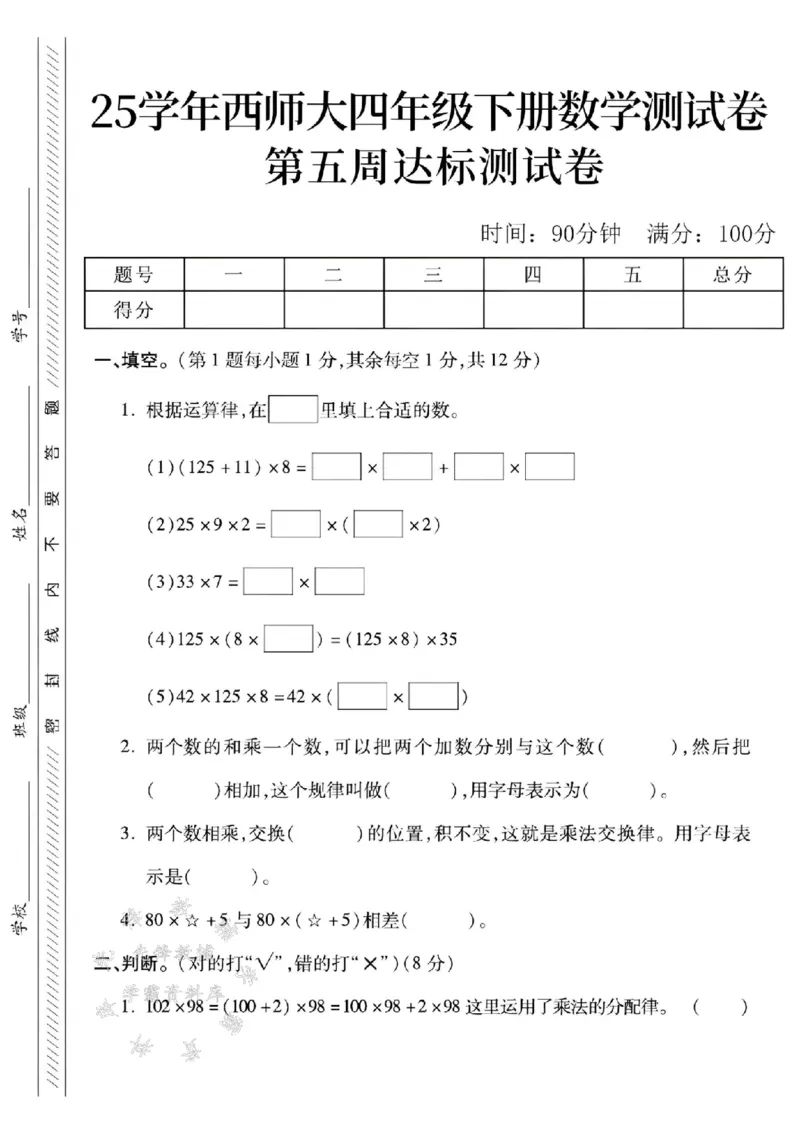 《四年级（下）数学第五周达标测试卷《西师》_4年级下册同步教辅_四下数学_四下数学西师版试卷》第1页预览