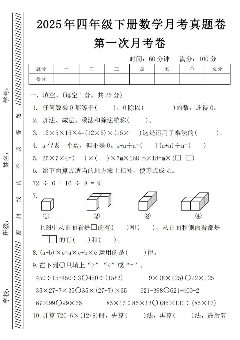 《四年级（下）数学月考真题卷_4年级下册同步教辅_四下数学_四下数学人教版试卷》第1页预览