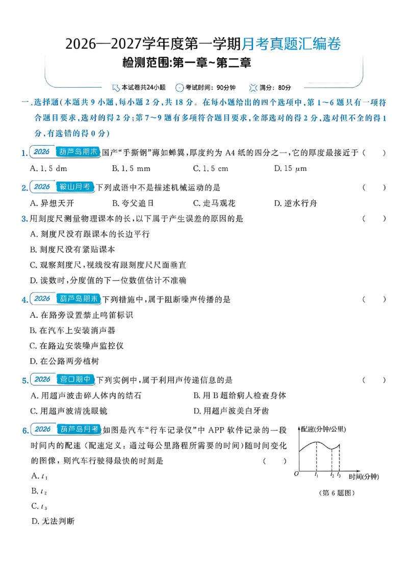 《八上物理-汇编+期末-A4_2026秋初中教辅合集_2027《点石成金•金牌真题汇编》8上物理（人教）》第1页预览