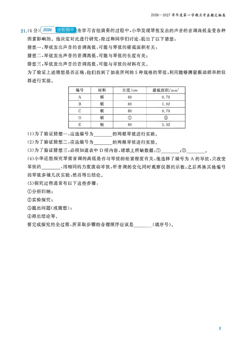 《八上物理-汇编+期末-A4_2026秋初中教辅合集_2027《点石成金•金牌真题汇编》8上物理（人教）》第6页预览