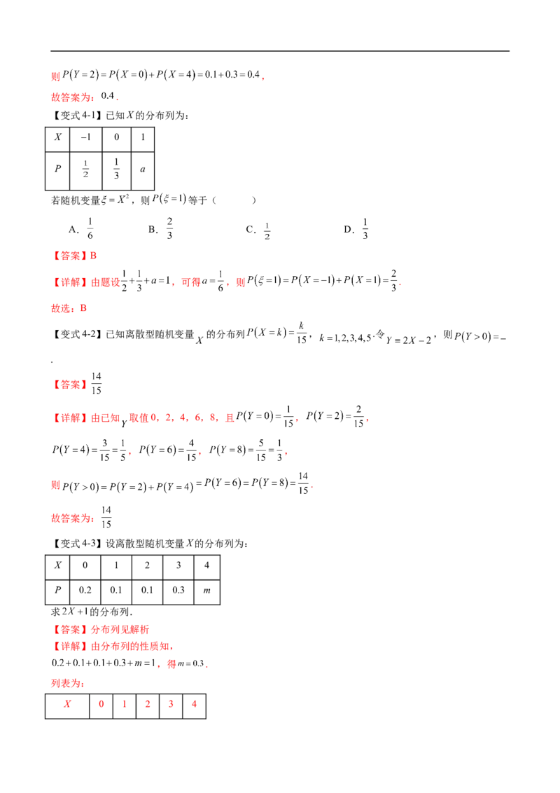 《专题4.2.1随机变量及其与事件的联系&专题4.2.2离散型随机变量的分布列（高效培优讲义）（解析版）_2027高中必刷题_必刷题2027_2027高一高二必刷题_数学_6.人教B版高中数学讲义选择性必修二》第10页预览