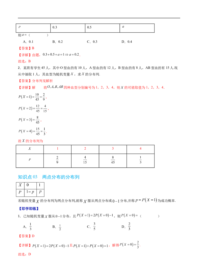 《专题4.2.1随机变量及其与事件的联系&专题4.2.2离散型随机变量的分布列（高效培优讲义）（解析版）_2027高中必刷题_必刷题2027_2027高一高二必刷题_数学_6.人教B版高中数学讲义选择性必修二》第3页预览
