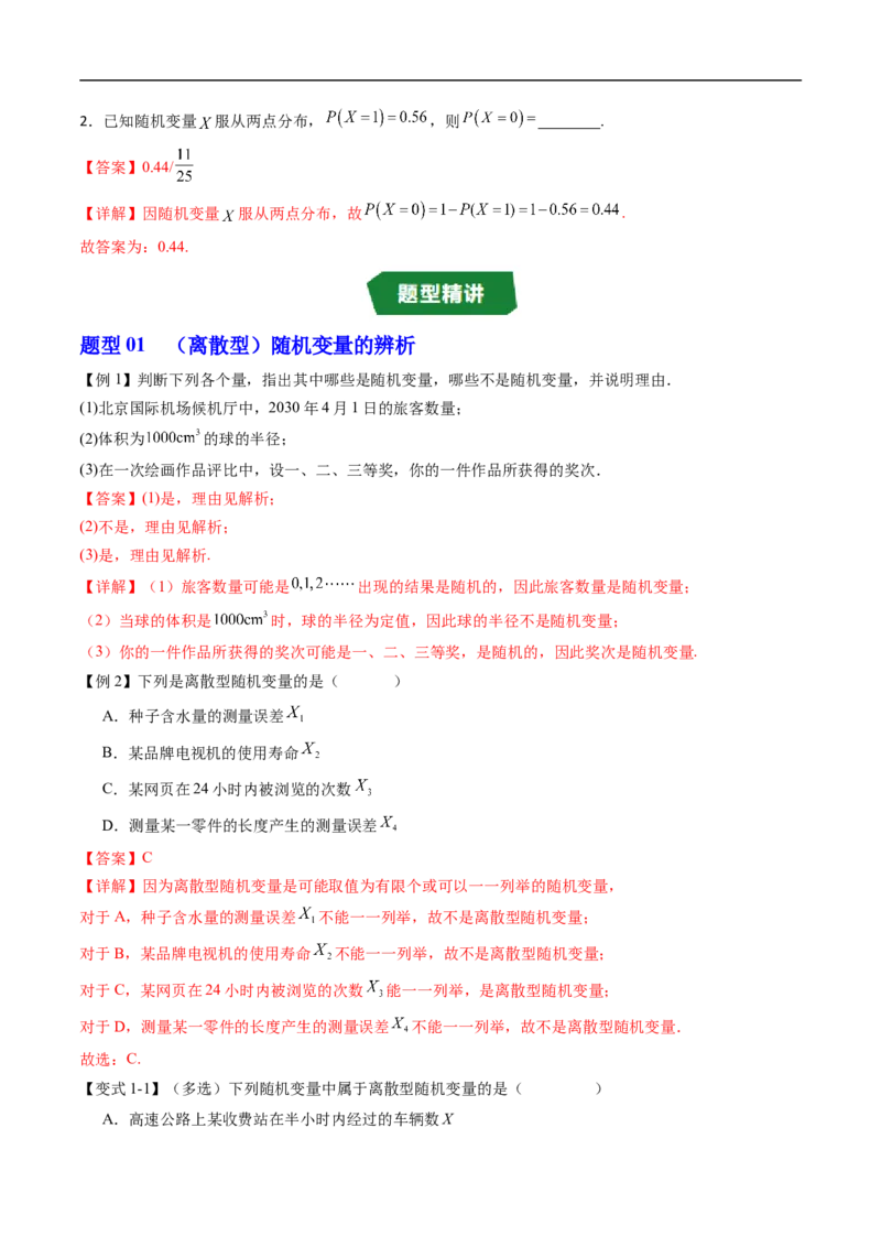 《专题4.2.1随机变量及其与事件的联系&专题4.2.2离散型随机变量的分布列（高效培优讲义）（解析版）_2027高中必刷题_必刷题2027_2027高一高二必刷题_数学_6.人教B版高中数学讲义选择性必修二》第4页预览
