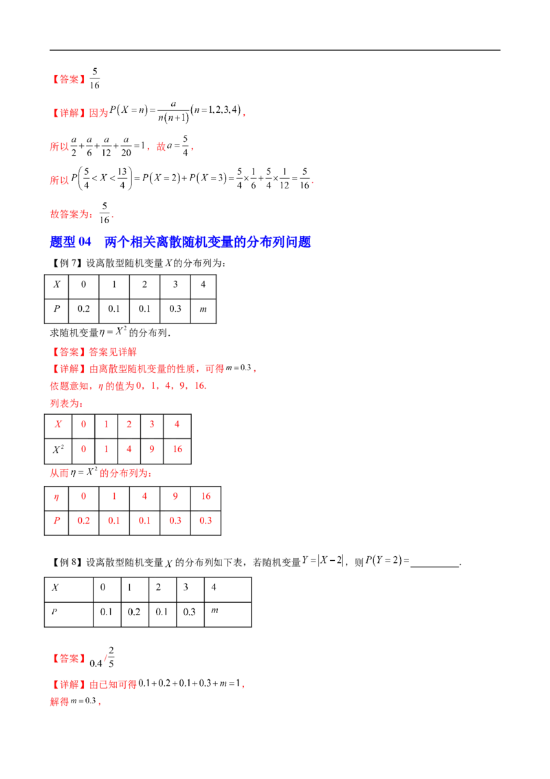 《专题4.2.1随机变量及其与事件的联系&专题4.2.2离散型随机变量的分布列（高效培优讲义）（解析版）_2027高中必刷题_必刷题2027_2027高一高二必刷题_数学_6.人教B版高中数学讲义选择性必修二》第9页预览