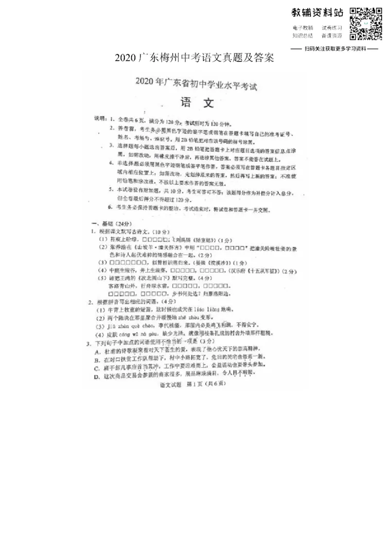 《2020广东梅州中考语文真题及答案_初高中资料库_初中资料库（转存避免链接过期失效）_初中语文》第1页预览