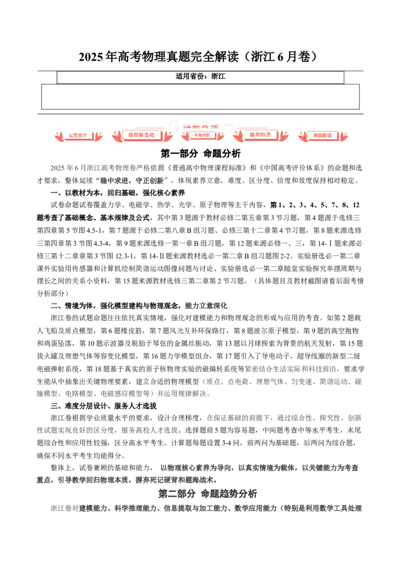 《2025年高考物理真题完全解读（浙江6月卷）_高考一二三轮复习_物理_2026年-物理高考专项复习_2025年高考物理真题完全解读-G338》第1页预览
