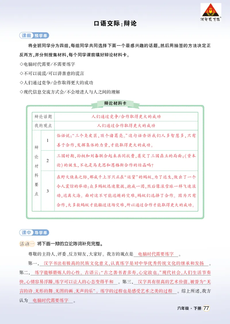 《口语交际：辩论学习单（教用）_26春小学语数英道科各版本《课件+教案》_26春1-6年级下册语文教案课件_语文《状元大课堂课件+教案》26春_6年级语文《状元大课堂课件+教案》26春_学习单》第1页预览