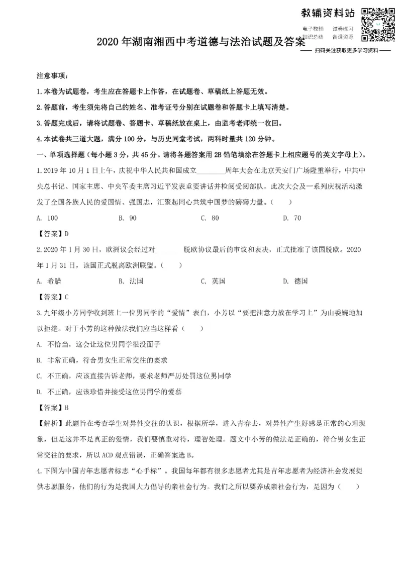 《2020湖南湘西中考道德与法治试题及答案_初高中资料库_初中资料库（转存避免链接过期失效）_初中政治》第1页预览