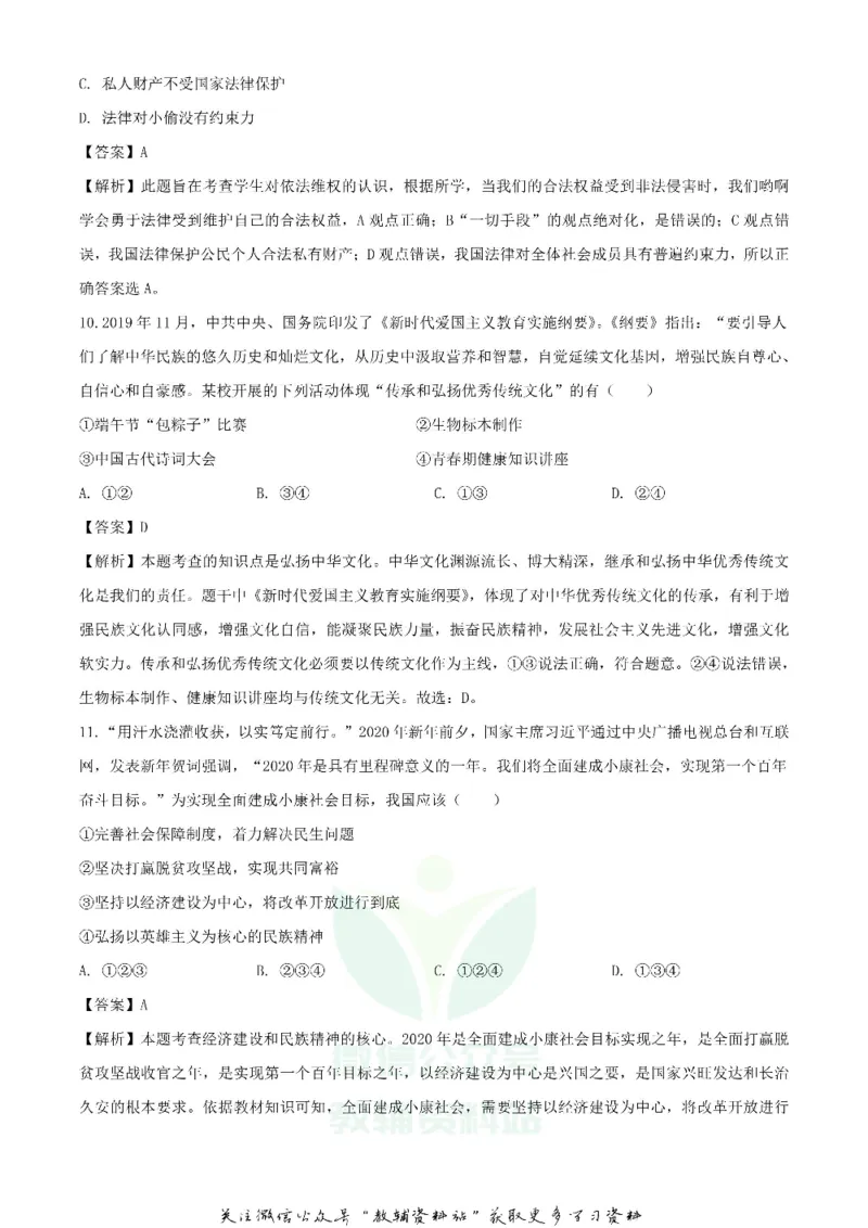 《2020湖南湘西中考道德与法治试题及答案_初高中资料库_初中资料库（转存避免链接过期失效）_初中政治》第4页预览