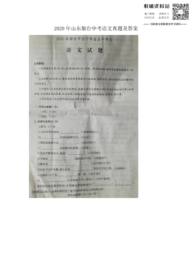 《2020山东烟台中考语文真题及答案_初高中资料库_初中资料库（转存避免链接过期失效）_初中语文》第1页预览