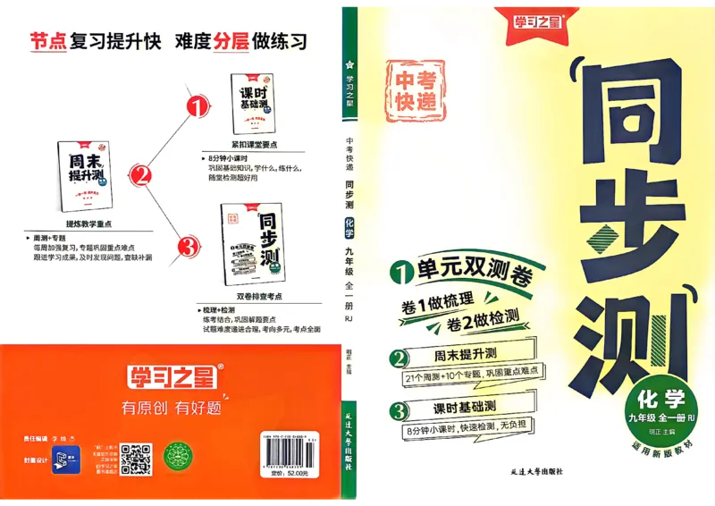 《九全化学同步测A4（一列）_2026秋初中教辅合集_2027学习之星_2027《学习之星•同步测》9全化学（人教）》第1页预览