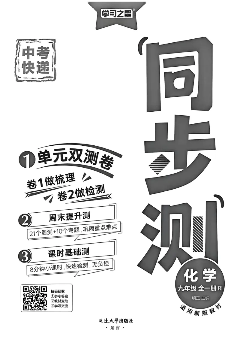 《九全化学同步测A4（一列）_2026秋初中教辅合集_2027学习之星_2027《学习之星•同步测》9全化学（人教）》第2页预览