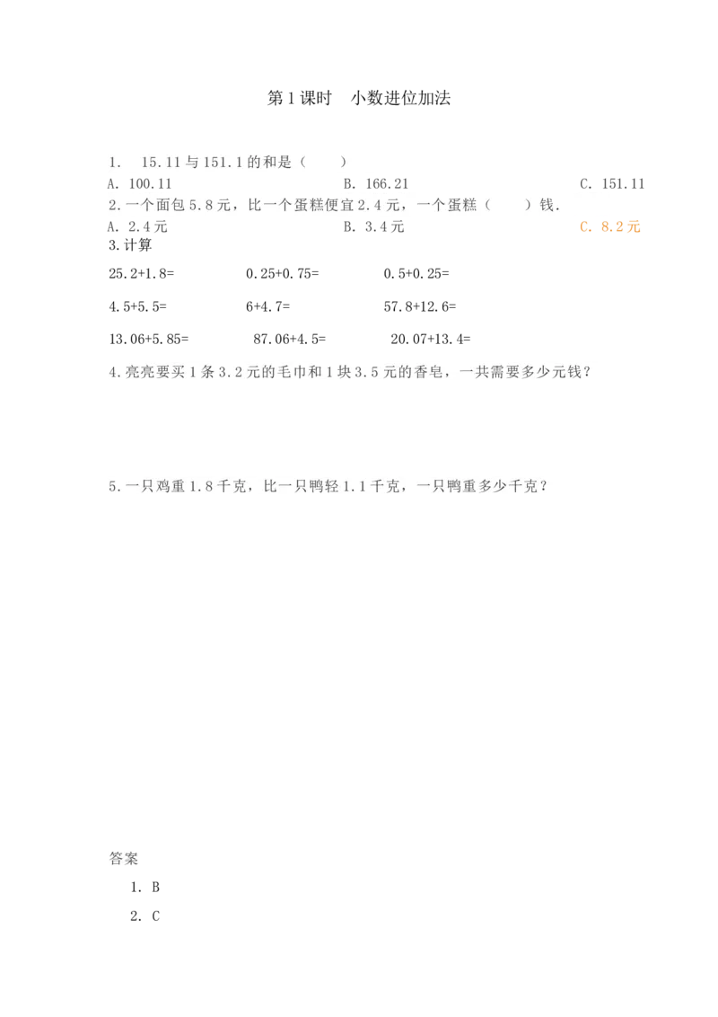 《8.1小数进位加法_26春小学语数英道科各版本《课件+教案》_26春各版本数学《课件+教案》1-6年级下册_26春冀教版数学《课件+教案》1-6年级下册_26春冀教版数学四年级下册教案课件_课时练》第1页预览