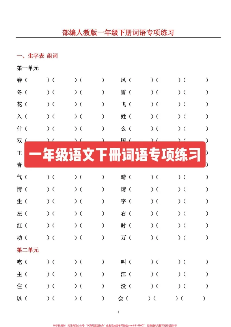 《一年级语文下册，词语专项练习，期末必备。#一年级语文下册#图文来了#感谢qunju888.com我要上热门》第1页预览