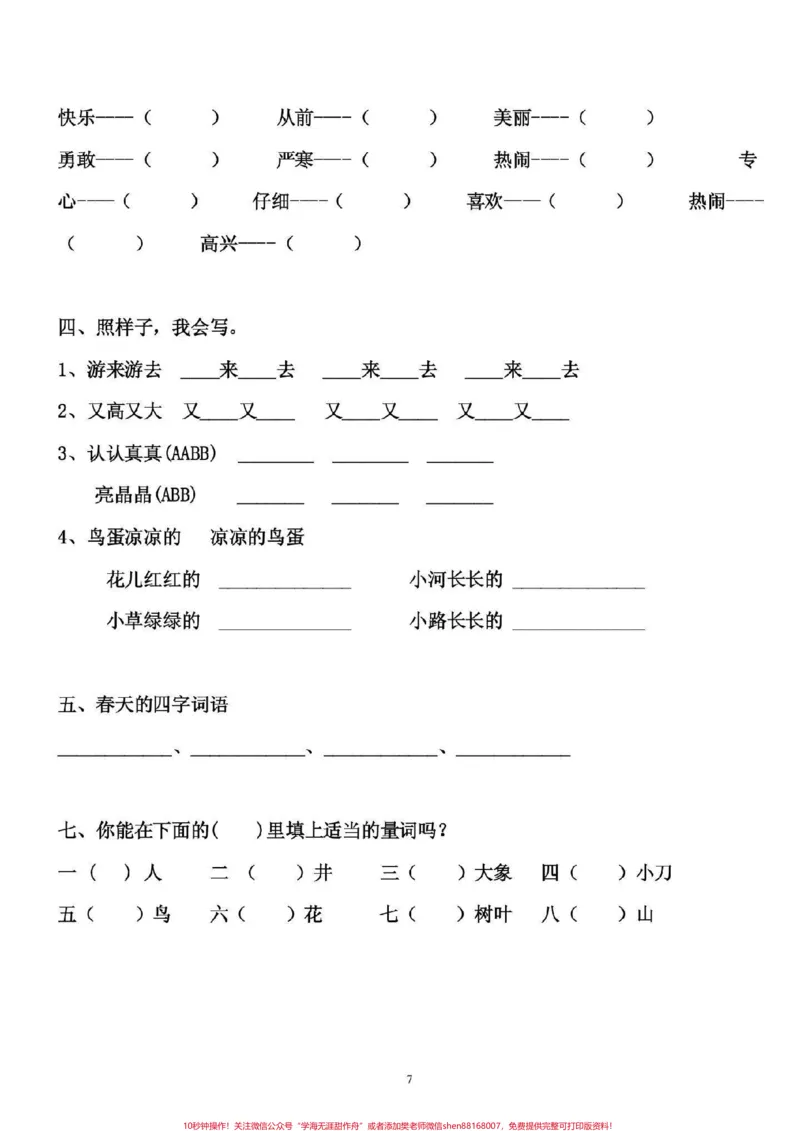 《一年级语文下册，词语专项练习，期末必备。#一年级语文下册#图文来了#感谢qunju888.com我要上热门》第7页预览