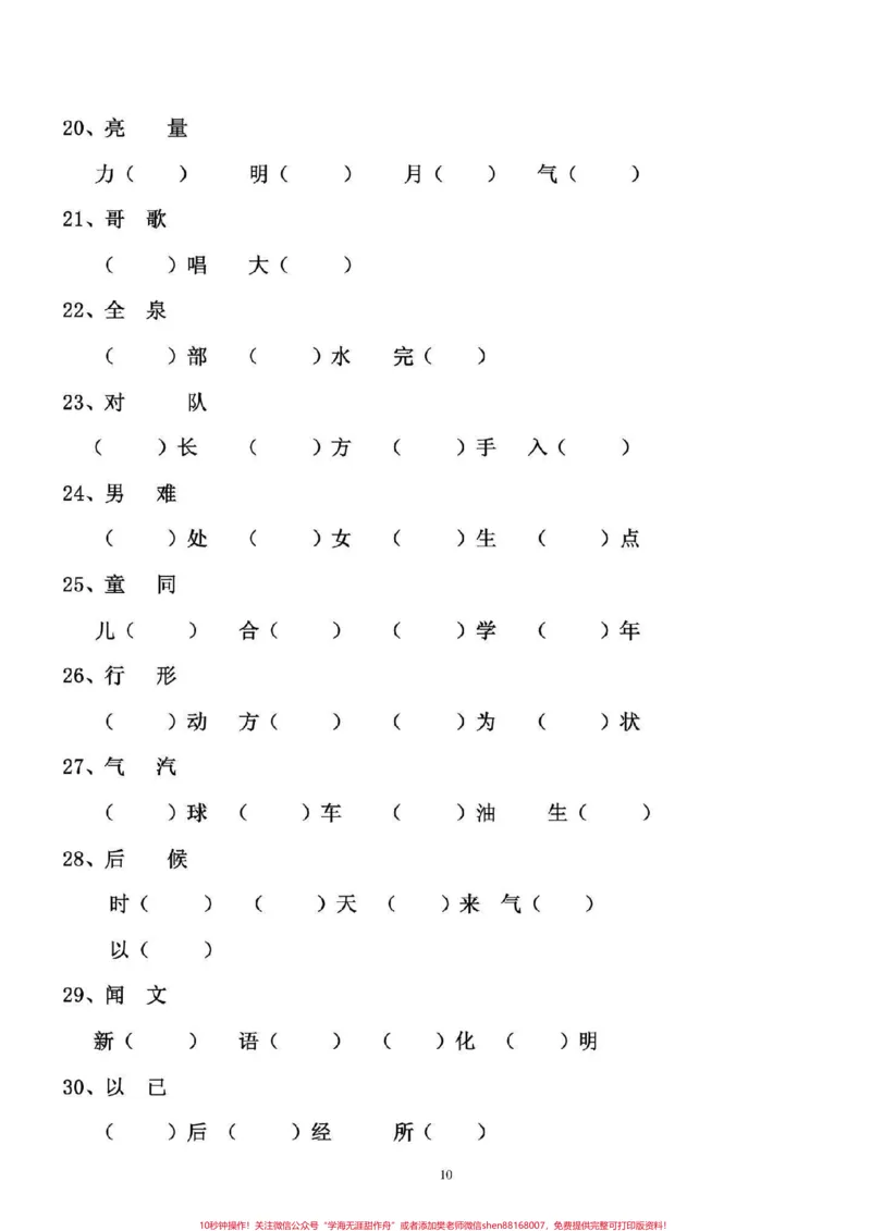 《一年级语文下册，词语专项练习，期末必备。#一年级语文下册#图文来了#感谢qunju888.com我要上热门》第9页预览