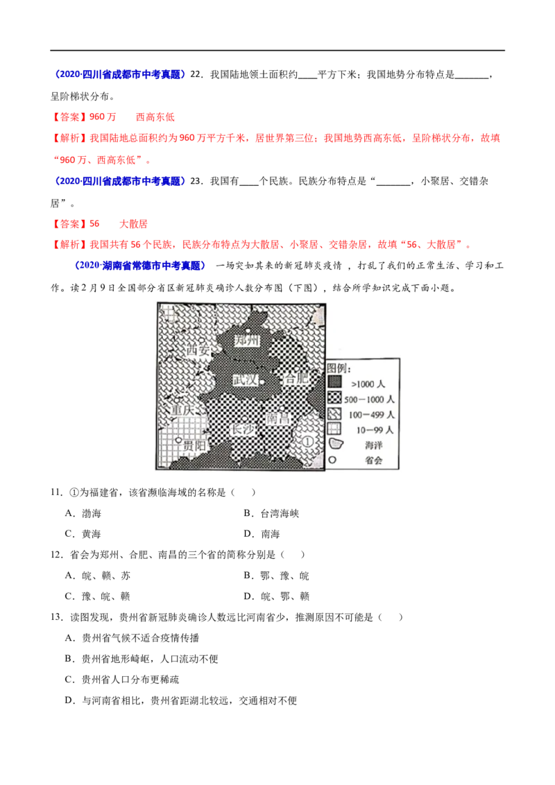 《2020年中考真题地理试题分项汇编（全国版）(二)中国地理概况（第01期）（解析版）_初高中资料库_初中资料库（转存避免链接过期失效）_初中地理》第2页预览