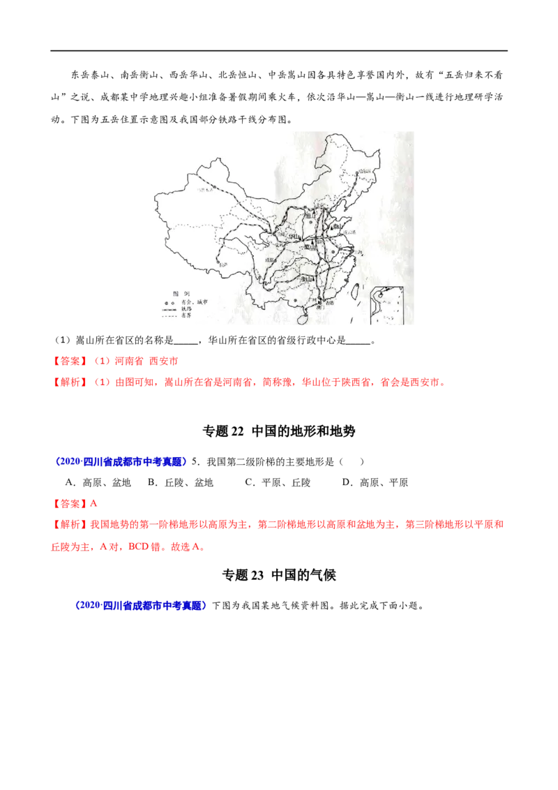 《2020年中考真题地理试题分项汇编（全国版）(二)中国地理概况（第01期）（解析版）_初高中资料库_初中资料库（转存避免链接过期失效）_初中地理》第5页预览