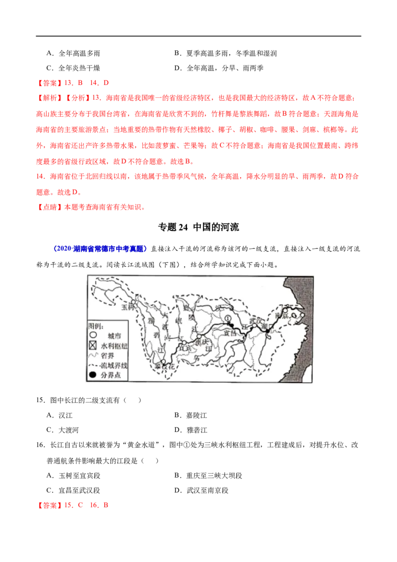 《2020年中考真题地理试题分项汇编（全国版）(二)中国地理概况（第01期）（解析版）_初高中资料库_初中资料库（转存避免链接过期失效）_初中地理》第8页预览