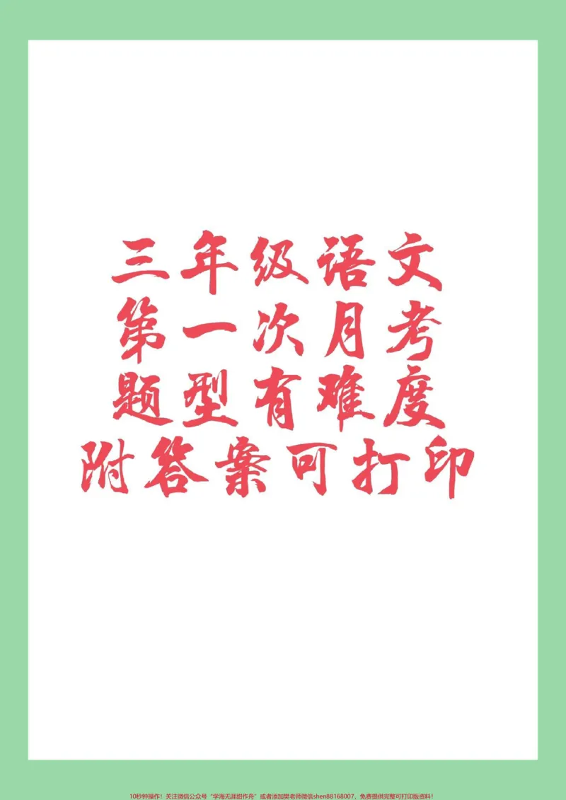 《#必考考点#三年级#语文#第一次月考#好好学习天天向上家长为孩子保存练习。记得留下关注哟！》第1页预览