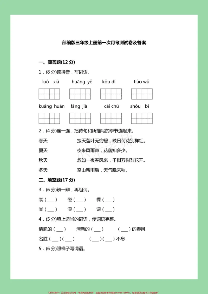 《#必考考点#三年级#语文#第一次月考#好好学习天天向上家长为孩子保存练习。记得留下关注哟！》第2页预览