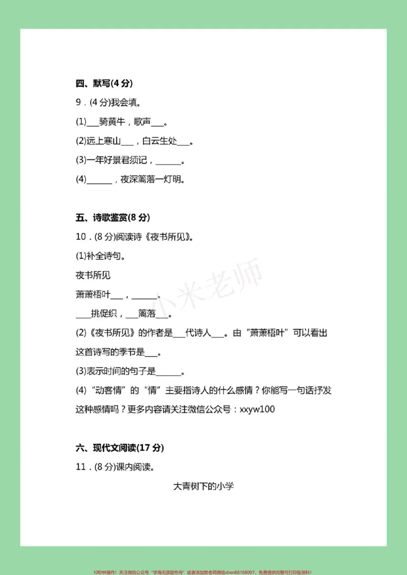 《#必考考点#三年级#语文#第一次月考#好好学习天天向上家长为孩子保存练习。记得留下关注哟！》第4页预览