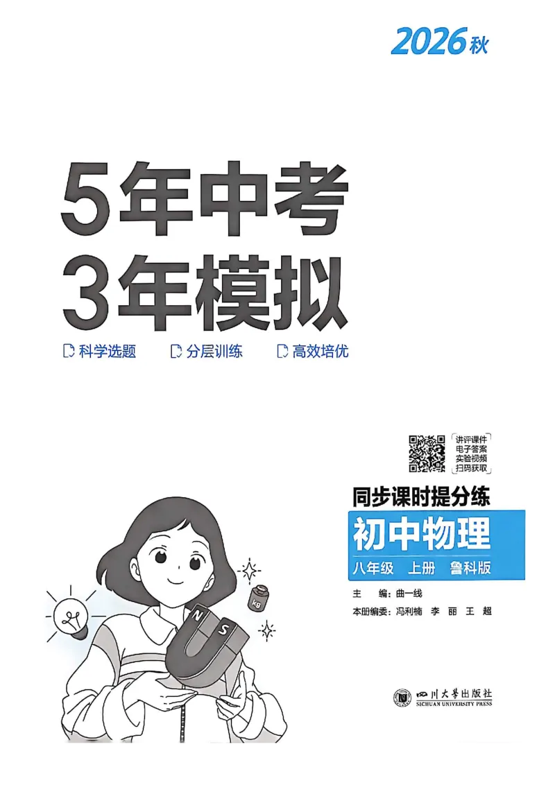 《八上物理同步课时_2026秋初中教辅合集_2026秋53系列_2027《初中53同步》8上物理（鲁教）》第2页预览