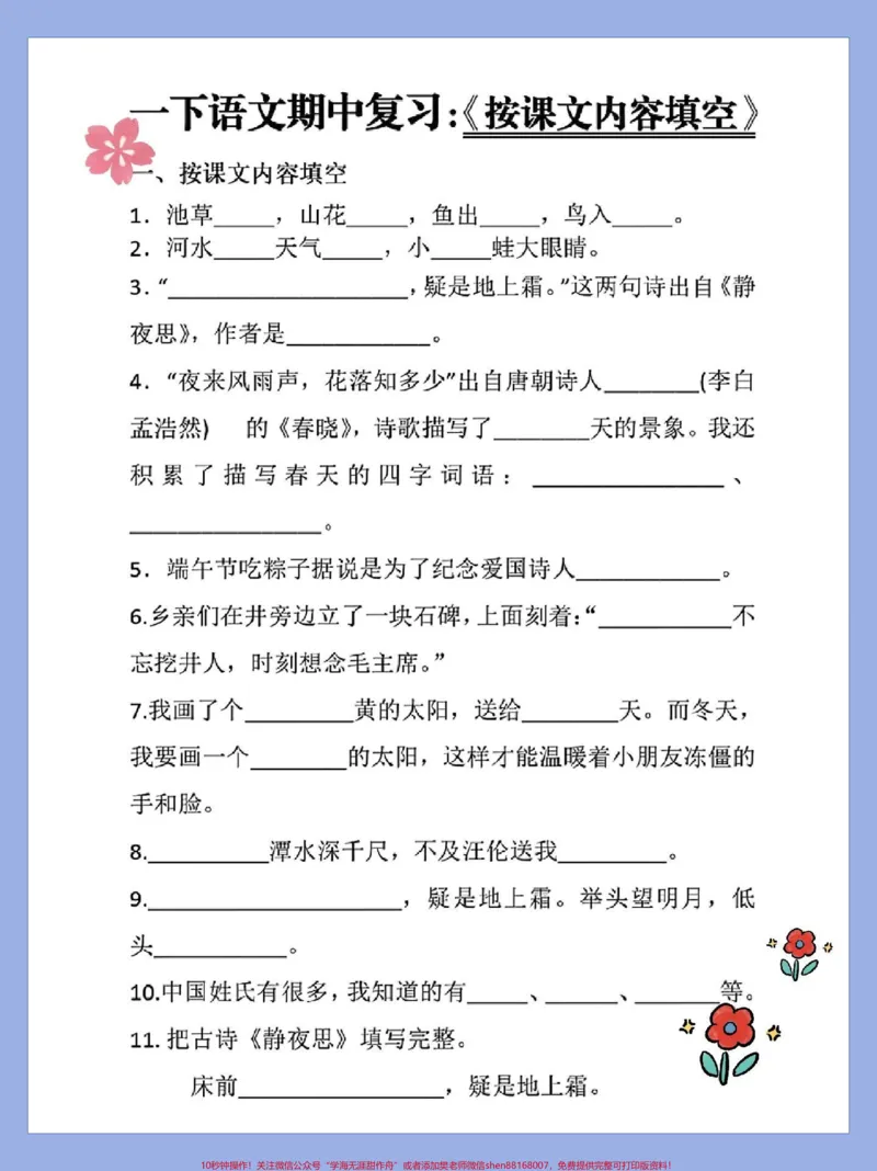 《一年级语文下册期中复习专项练习。(按课文填空专项练习)(易错笔画专项练习)(词语搭配专项练习)(仿写句子)家长收藏打印出来给孩子练一练期中期末考试不丢分稳上98+#一年级语文下册#一年级重点知识归纳#期中考试#知识点总结#一年级复习方法》第2页预览