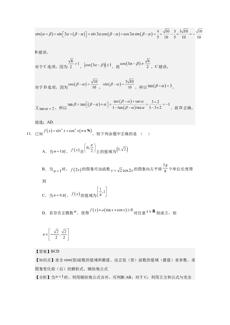 《三角函数与恒等变换单元检测教师版_高考一二三轮复习_数学_2026年-数学高考二轮复习_22026年高考数学二轮复习分类专项练习》第10页预览
